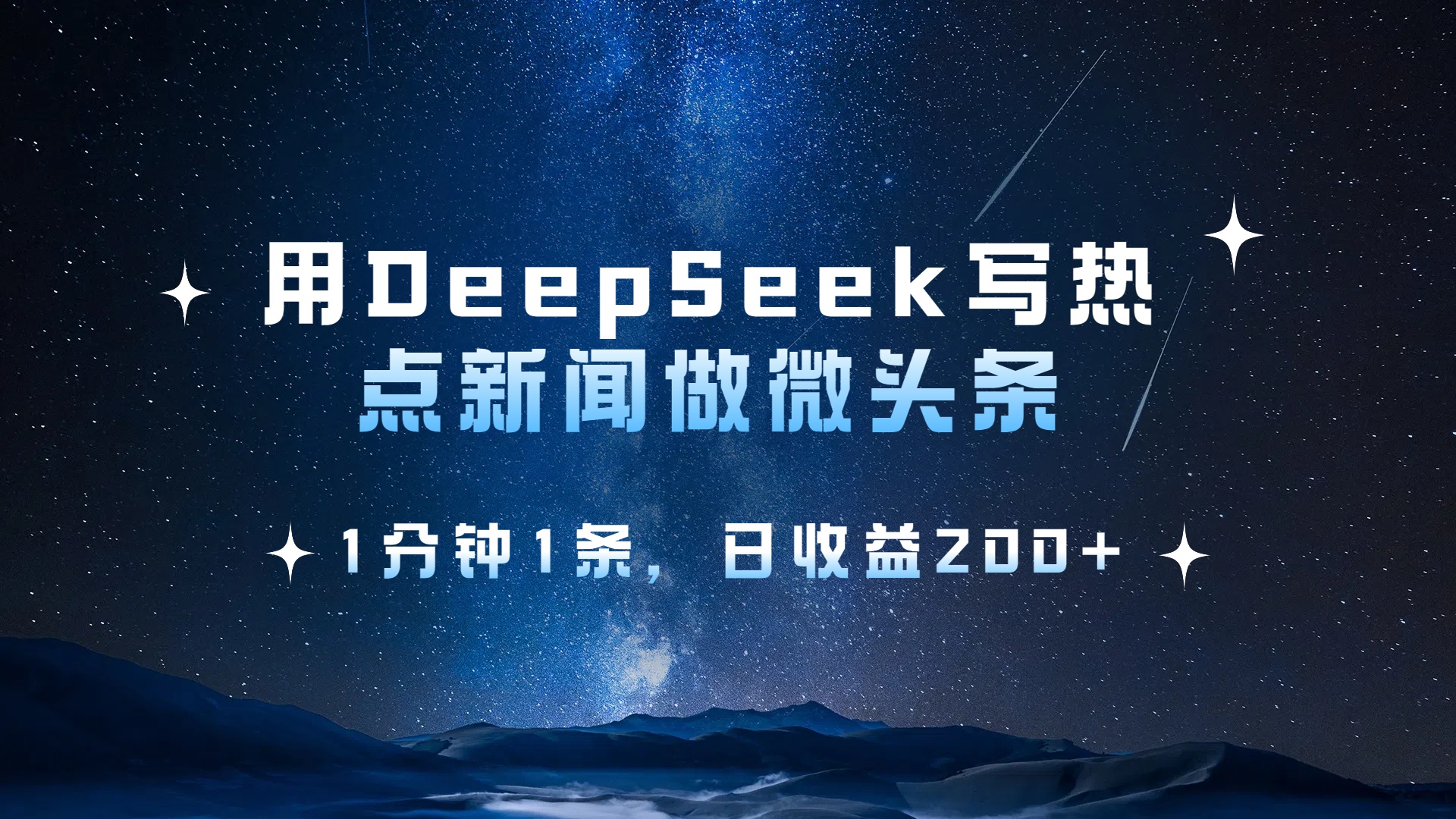 用DeepSeek写热点微头条，1分钟1条，日收益2张-靠谱项目库