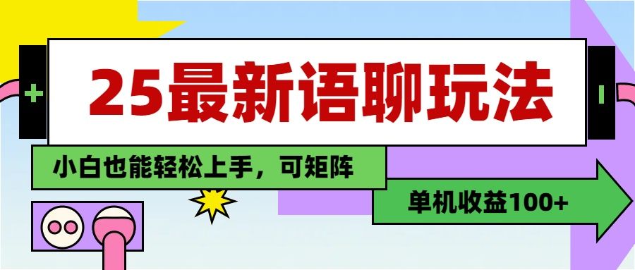 最新语聊玩法，纯手工，单机收益100+，小白也能轻松上手，可矩阵操作-靠谱项目库