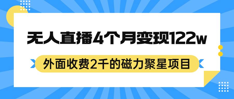 外面收费2千的磁力聚星项目，24小时无人直播，4个月变现122w，可矩阵操作-靠谱项目库