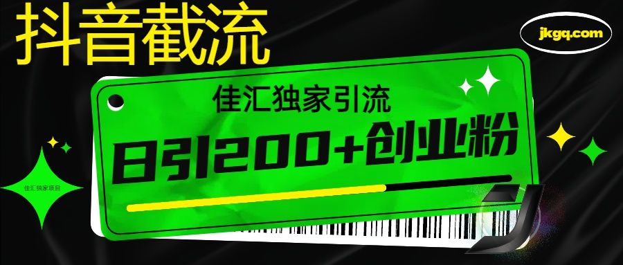 6月抖音最新截流技术，精准日引200+创业粉，不封号，独家教程-靠谱项目库