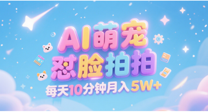 AI萌宠怼脸拍 萌宠赛道 精准高客单   每天十分钟 附提示词文案库  代替做素材 卖提示词 卖虚拟资料  卖宠物产品 做宠物私人定制产品  带徒弟 带陪跑 卖课  创作者分成 月入5W+-靠谱项目库