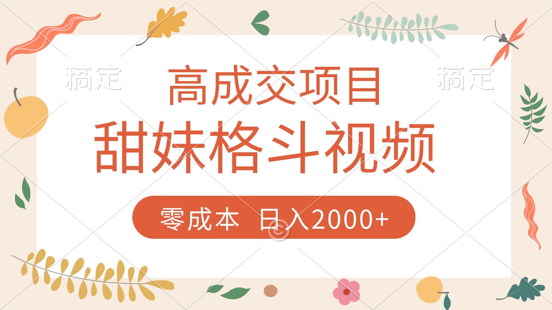 高成交项目，甜妹格斗视频，零成本，谁发谁火，加爆微信，收款收到手软-靠谱项目库