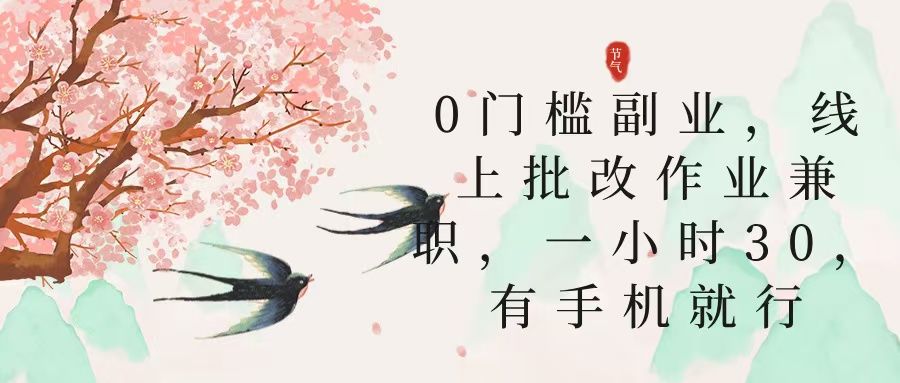 零门槛副业，线上批改作业兼职，30一小时，有手机就行-靠谱项目库