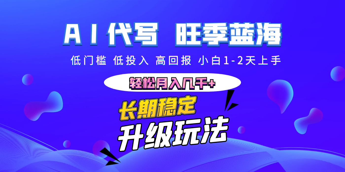 【AI代写】长期稳定副业，小白1-2天上手，轻松月入几千+-靠谱项目库