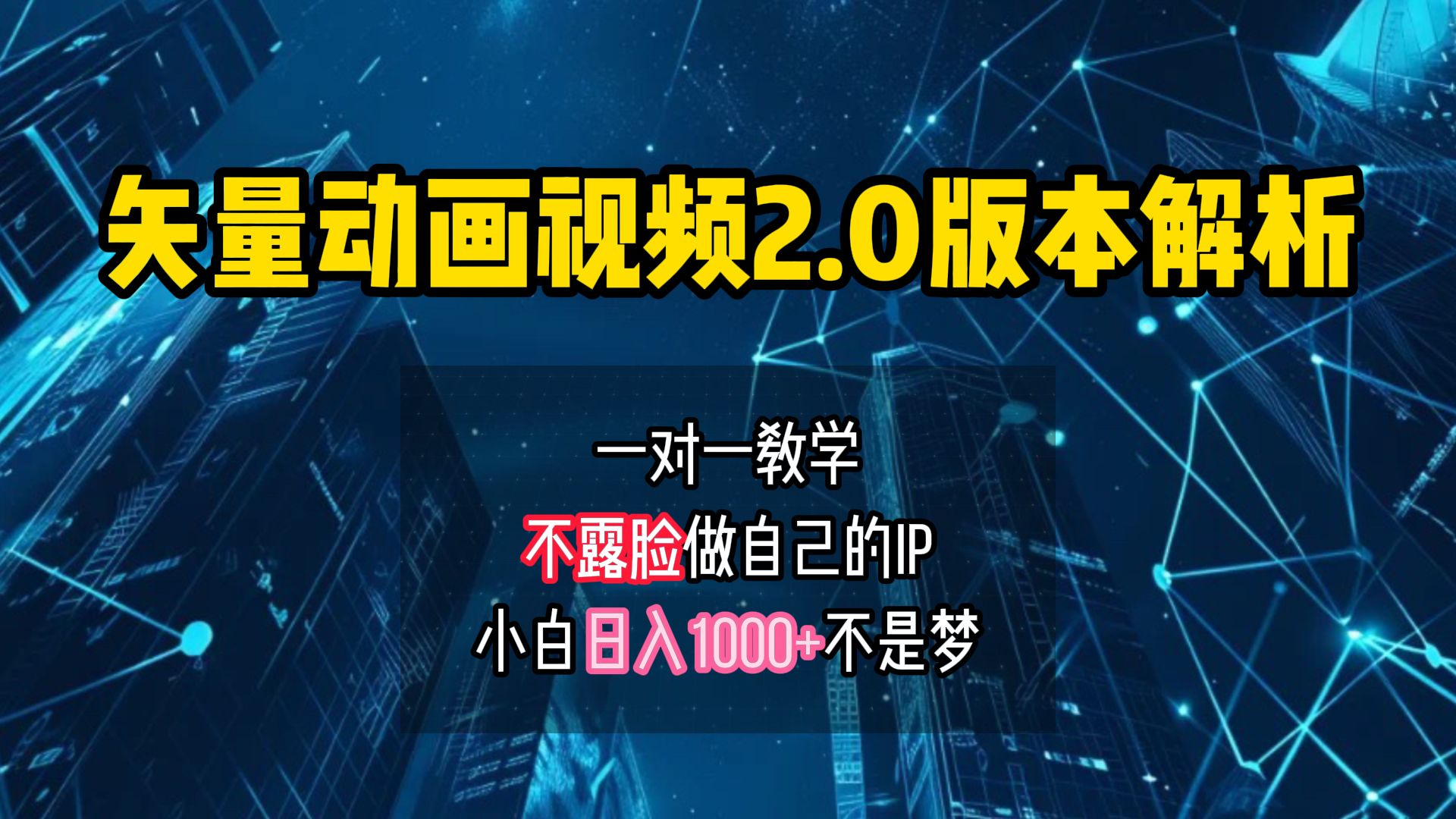 矢量图动画视频2.0版解析 一对一教学做自己的IP账号小白日入1000+-靠谱项目库