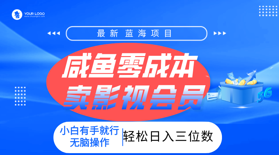 零成本卖影视会员，一天卖出上百单，轻松日入三位数！-靠谱项目库