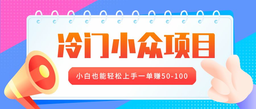 冷门小众项目，营业执照年审，小白也能轻松上手一单赚50-100-靠谱项目库