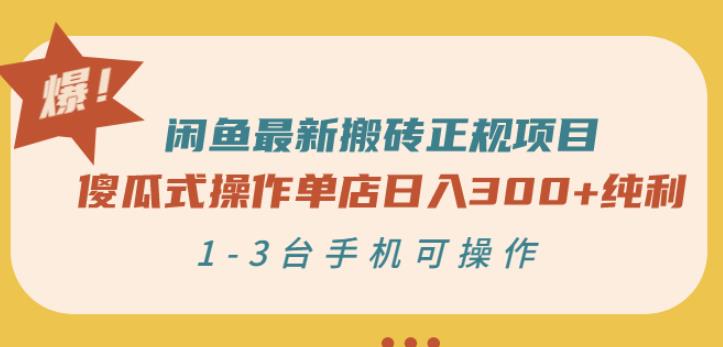 闲鱼最新搬砖正规项目：傻瓜式操作单店日入300+纯利，1-3台手机可操作-靠谱项目库