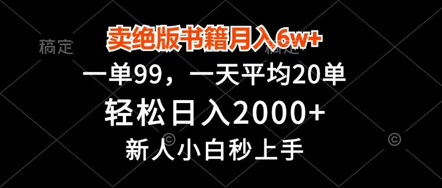 卖绝版书籍月入6w+，一单99，轻松日入2000+，新人小白秒上手-靠谱项目库