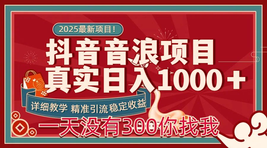 每天稳定1000＋抖音音浪项目稳定收益可当主业和副业-靠谱项目库