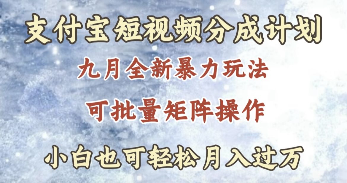 九月最新暴力玩法，支付宝短视频分成计划，轻松月入过万-靠谱项目库