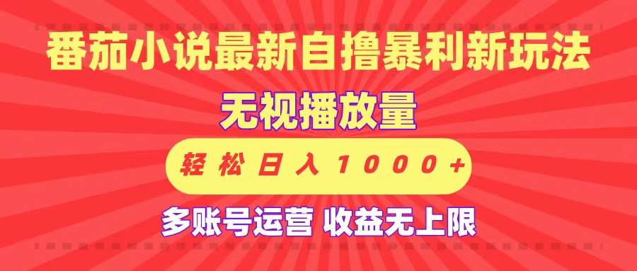 最新番茄小说自撸暴利新玩法！无视播放量，可放大，轻松日入1000+，收益无上限！-靠谱项目库