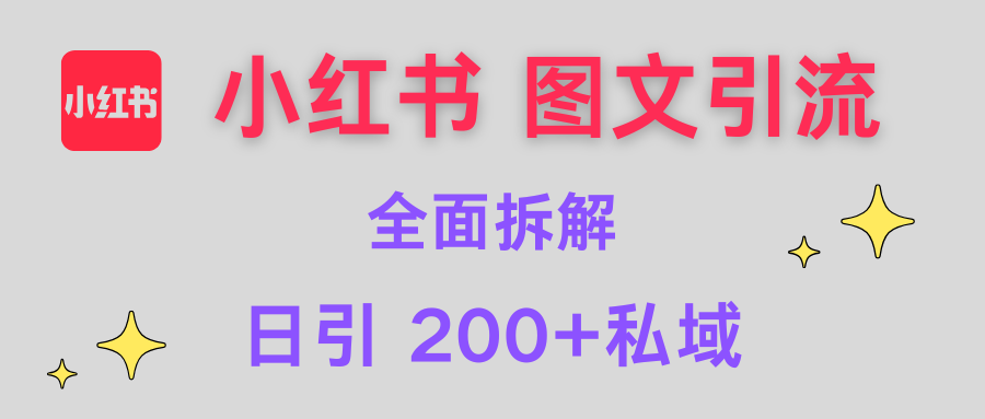 【小红书图文引流】全面解析，日引200+私域-靠谱项目库
