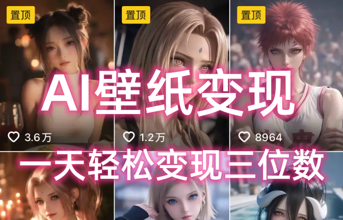 AI壁纸私域变现，小而美的项目玩法，一天轻松变现三位数，长期稳定赛道-靠谱项目库