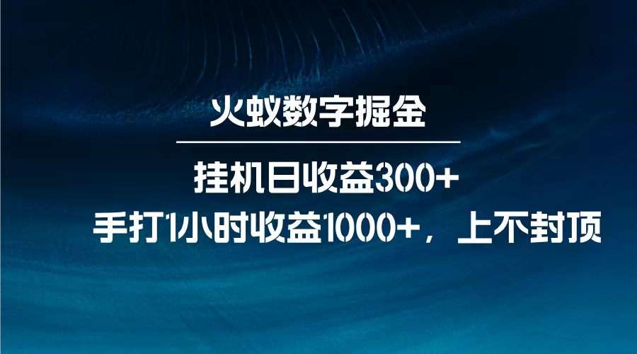 火蚁数字掘金，全自动挂机日收益300+，每日手打1小时收益1000+，-靠谱项目库