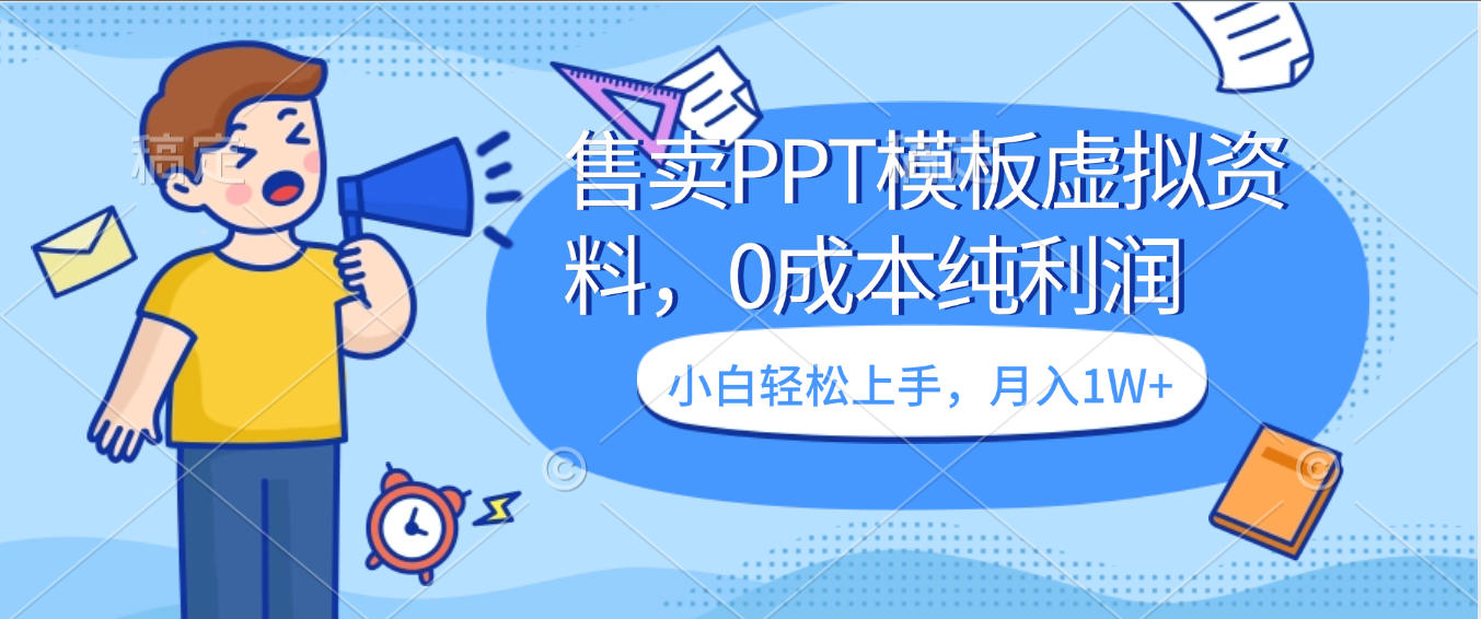 卖虚拟资料，售卖PPT模板，0成本纯利润，小白轻松上手，月入1W+-靠谱项目库