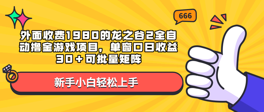 外面收费1980的龙之谷2全自动撸金游戏项目，单窗口日收益30＋可批量矩阵-靠谱项目库
