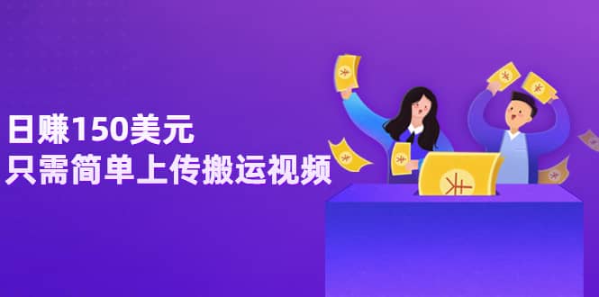 日赚150美元，只需简单上传搬运视频，通过视频分享网站rumble赚钱的2种方法-靠谱项目库