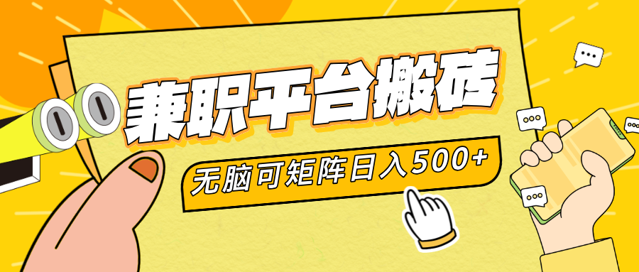 兼职平台搬砖，无脑操作可矩阵，轻松日入500+-靠谱项目库