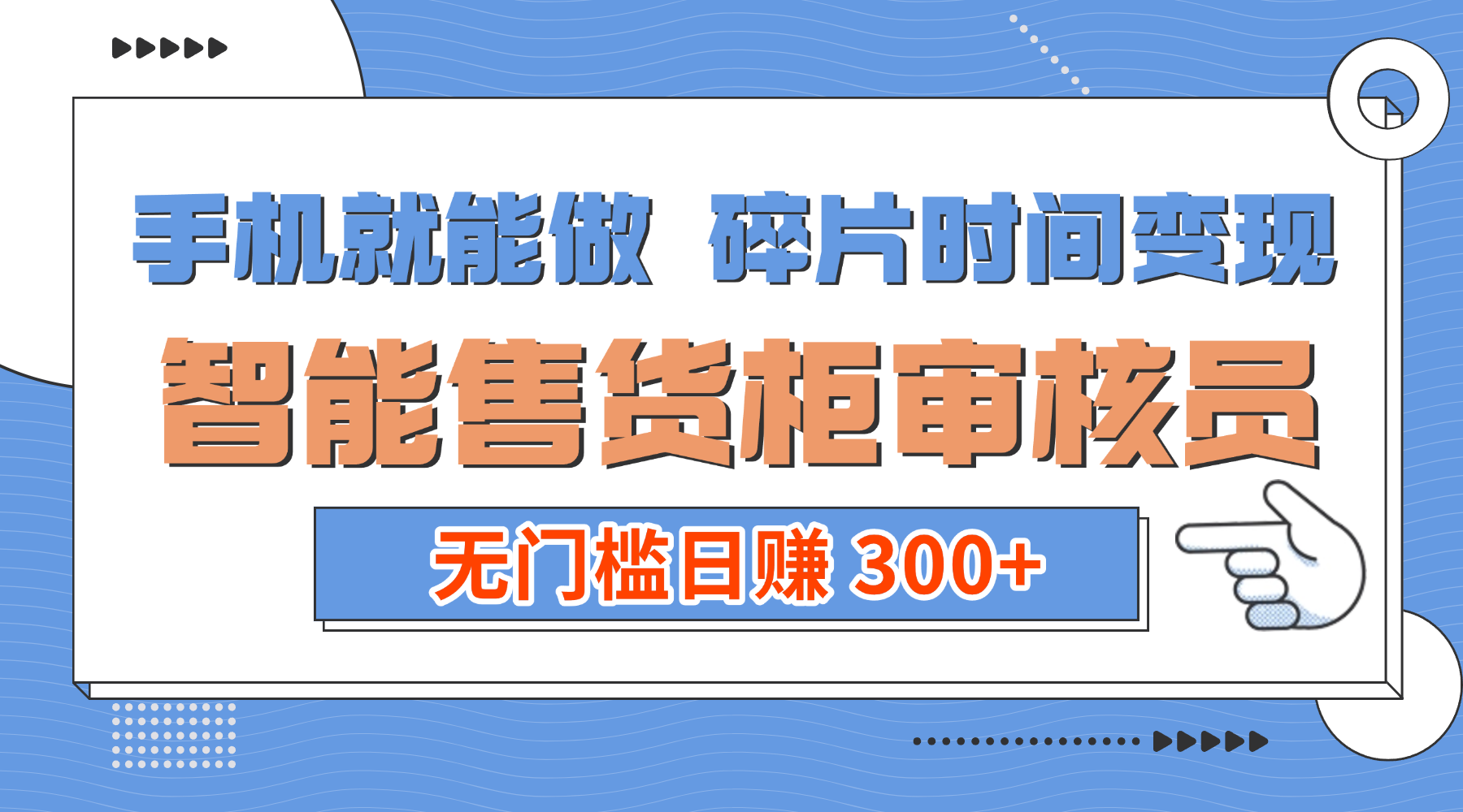 手机就能做！碎片时间变现！智能售货柜审核员，无门槛日赚 300+-靠谱项目库