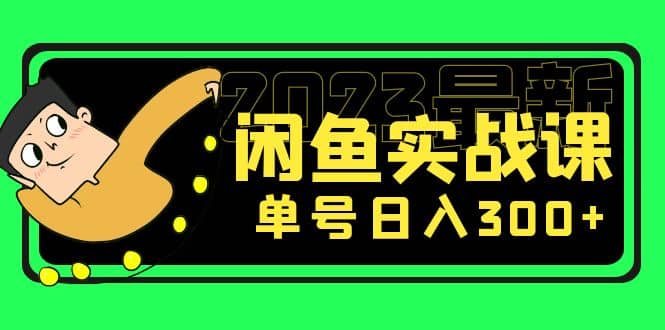 花599买的闲鱼项目：2023最新闲鱼实战课（7节课）-靠谱项目库