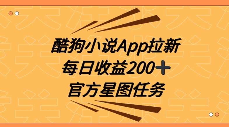 酷狗小说APP拉新，接抖音星图任务，保姆式教学每日收益200+【揭秘】-靠谱项目库