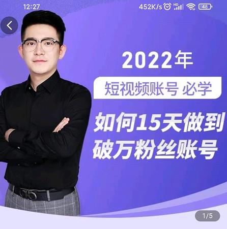 中神通-如何15天做到破万粉丝账号，​31节起号打造爆款实操课-靠谱项目库