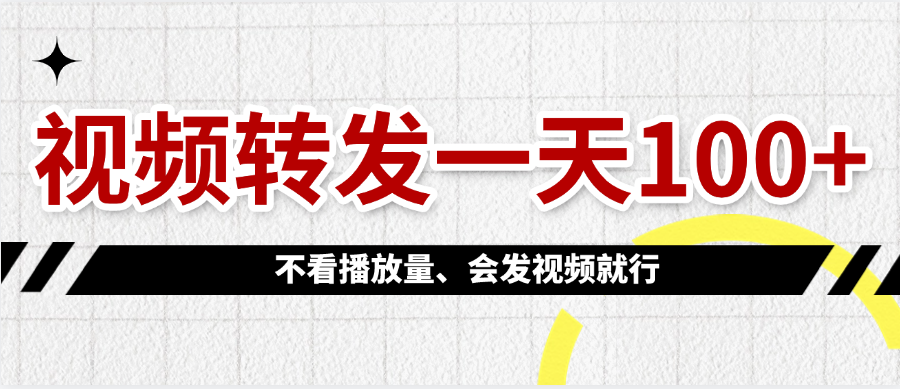 视频转发一天100+-靠谱项目库