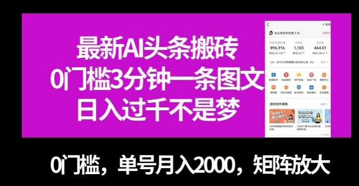 最新AI头条搬砖，0门槛3分钟一条图文，0门槛，单号月入2000，矩阵放大【揭秘】-靠谱项目库