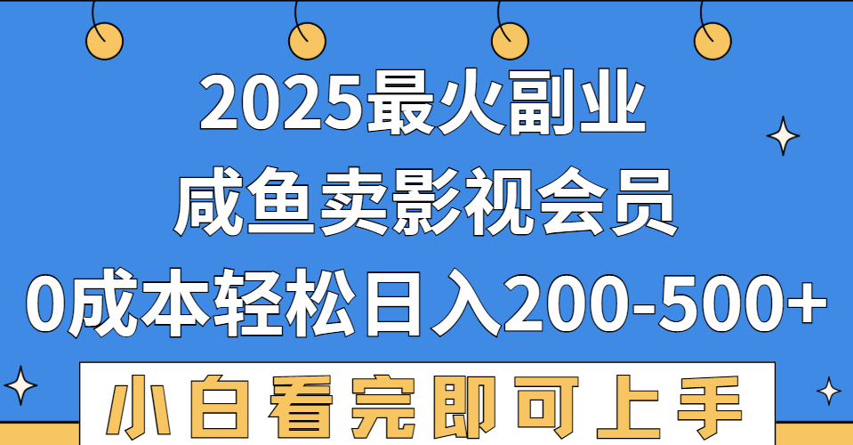2025最火副业，闲鱼卖vip影视会员，零成本日入200-500-靠谱项目库