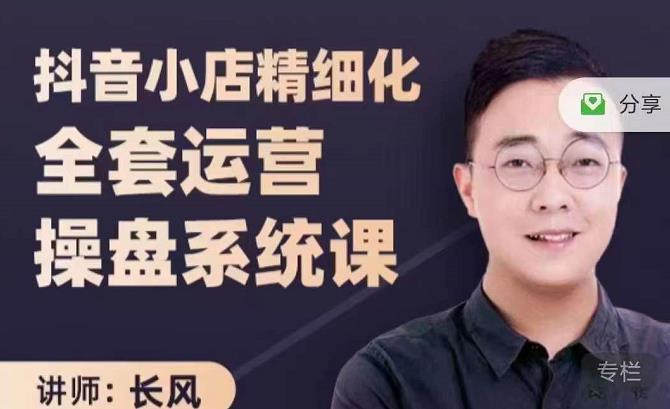 抖音小店精细化全套运营操盘系统课，抖店全实战玩法，爆单攻心术，精细化抖店运营-靠谱项目库