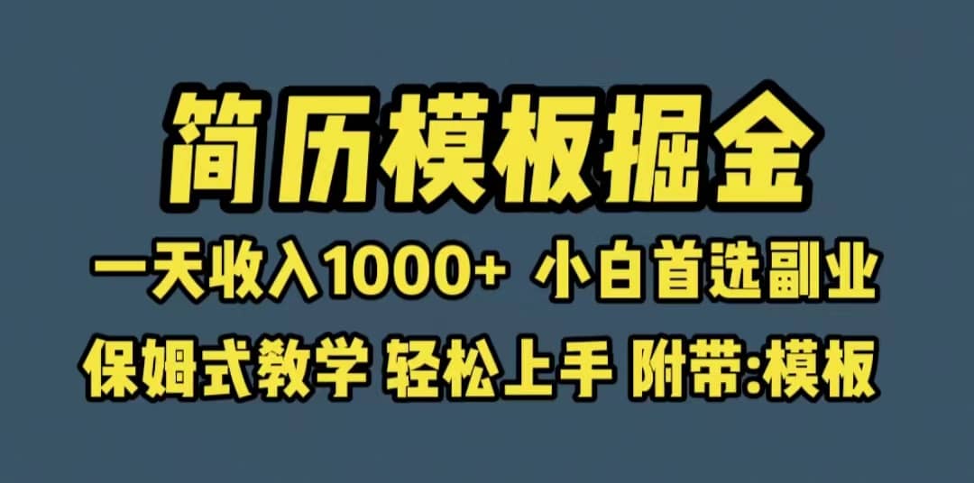 靠简历模板赛道掘金，一天收入1000+小白首选副业，保姆式教学（教程+模板）-靠谱项目库