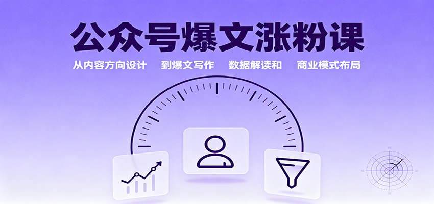 公众号爆文涨粉课：从内容方向设计到爆文写作，数据解读和商业模式布局-靠谱项目库