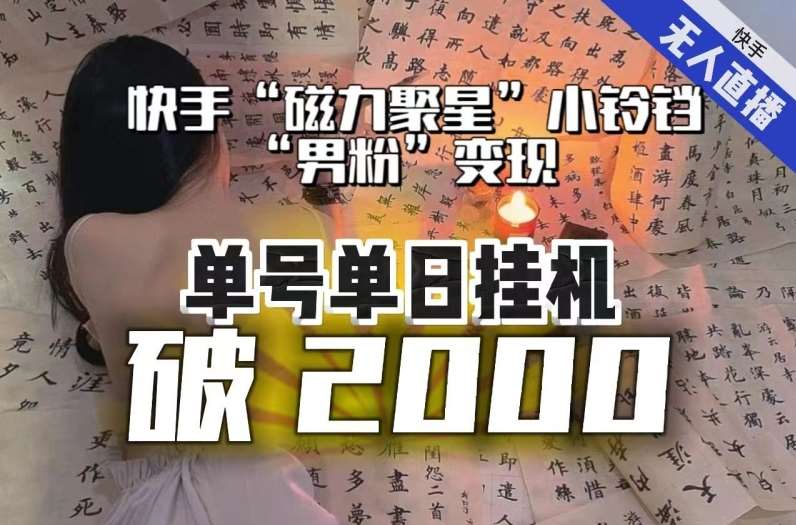 【日入破2000】快手无人直播不进人？“磁力聚星”没收益？不会卡屏、卡同城流量？最新课程会通通解决！-靠谱项目库