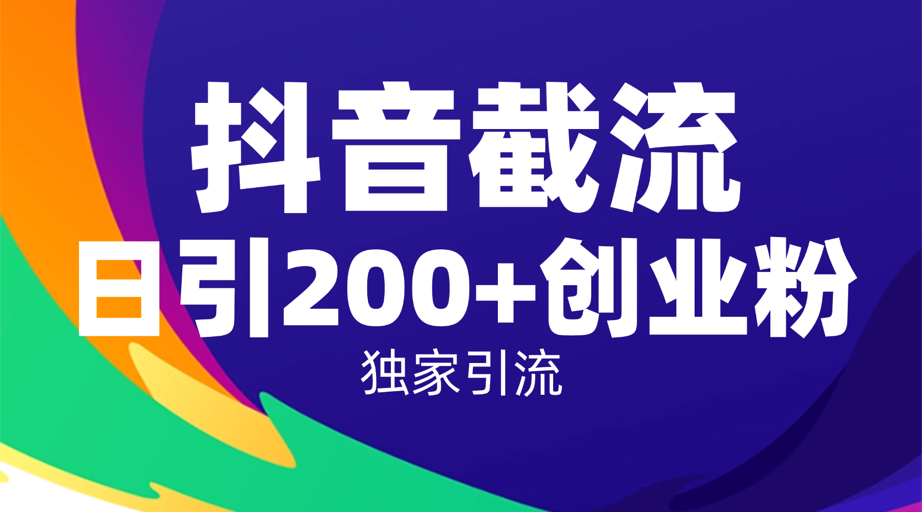 抖音截流技术，精准日引200+创业粉，操作简单附赠全流程详细资料-靠谱项目库