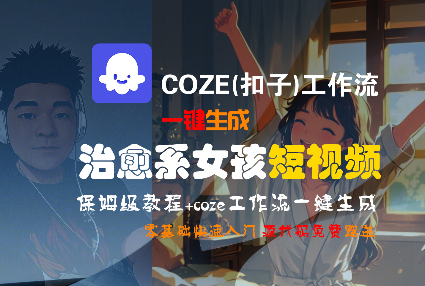 【Coze实操教程】Coze工作流一键生成“治愈系女孩“短视频!工作流全流程保姆级教学 !1分钟一键生成无人工干预，零基础小白保姆级教程!-靠谱项目库