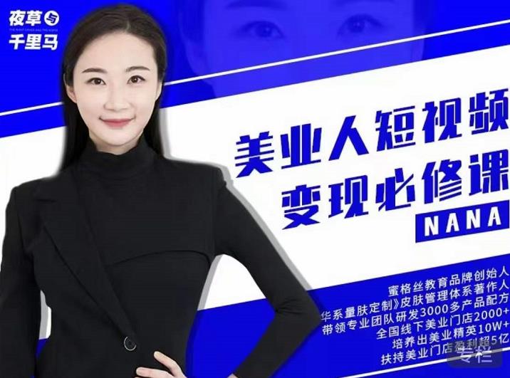 夜草与千里马·美业人短视频变现必修课，医美从业者账号从0-1带你上路价值3980元-靠谱项目库