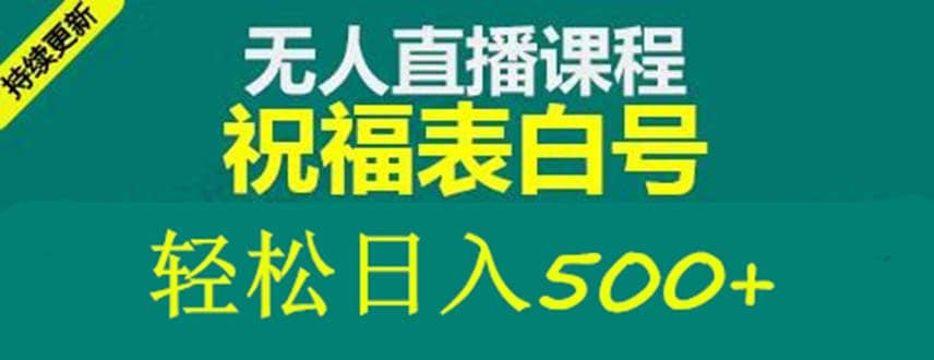 外面收费998最新抖音祝福号无人直播项目 单号日入500+【详细教程+素材】-靠谱项目库