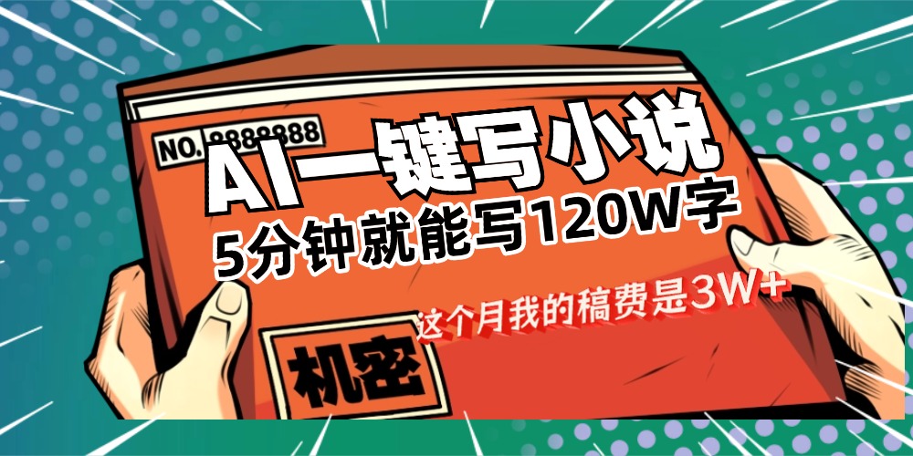 用AI写小说真的是太牛了，5分钟就能120W字，这个月我的稿费又是3W+-靠谱项目库