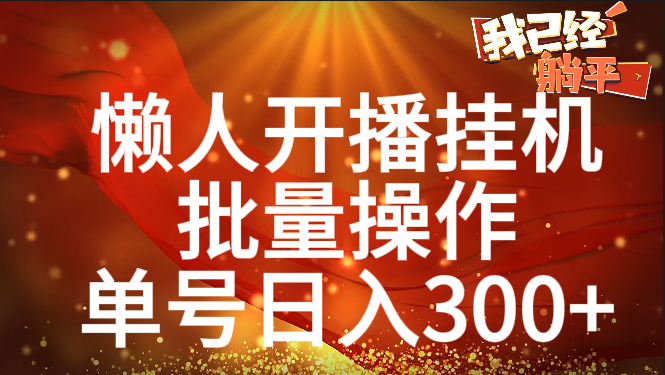 单号日入300+ 懒人开播挂机  批量操作-靠谱项目库