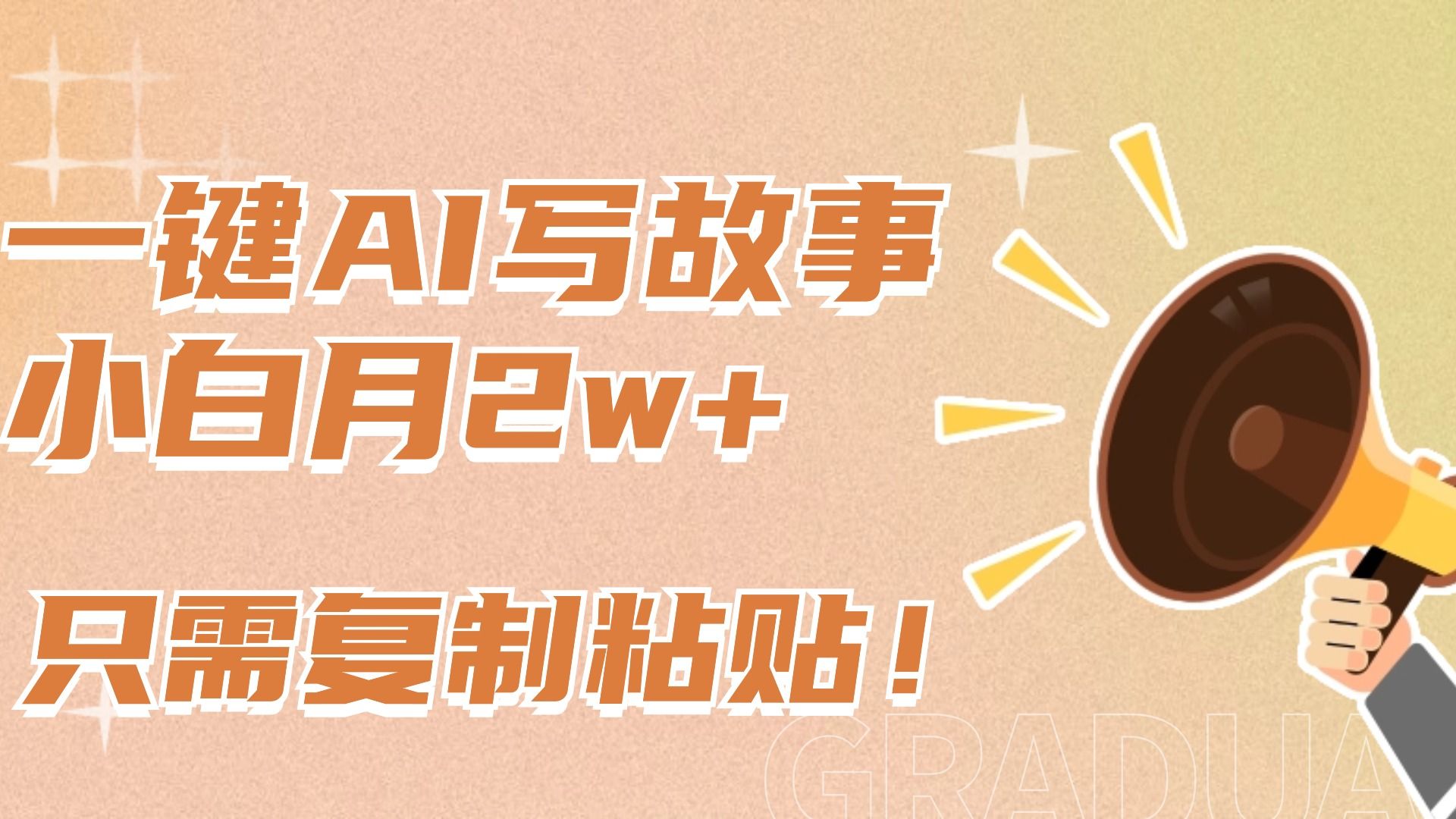 一键AI写故事，新赛道新玩法，复制粘贴，小白实现月入上万-靠谱项目库