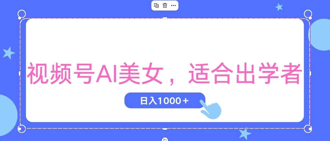 （11448期）视频号AI美女，当天观察收益的增长，适合初学者，无脑操作，轻松实现日…-靠谱项目库