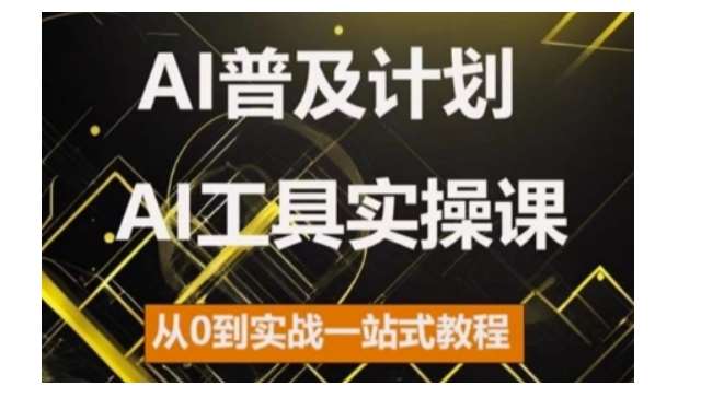 AI普及计划，2024AI工具实操课，从0到实战一站式教程-靠谱项目库
