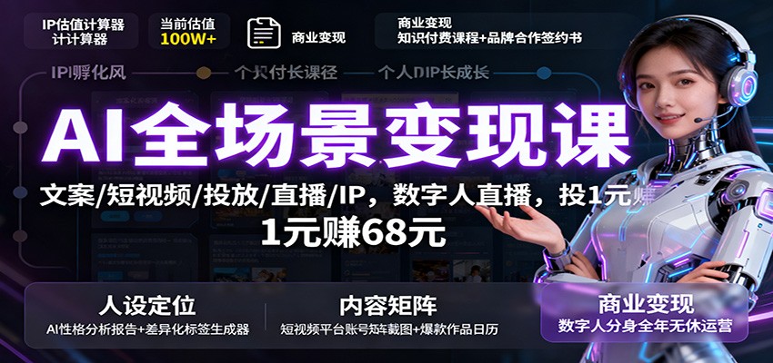 AI全场景变现课：文案/短视频/投放/直播/IP，数字人直播，投1元赚68元-靠谱项目库
