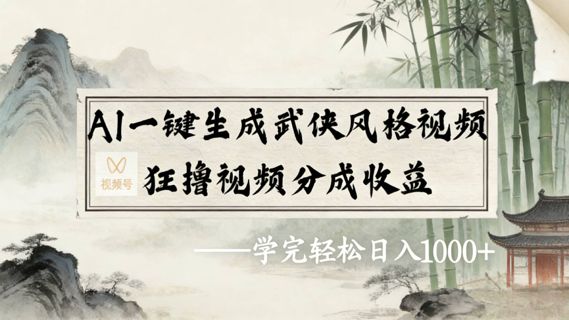 2026年视频号AI一键生成武侠风格视频，狂撸视频号分成收益，学完轻松日入1000+-靠谱项目库