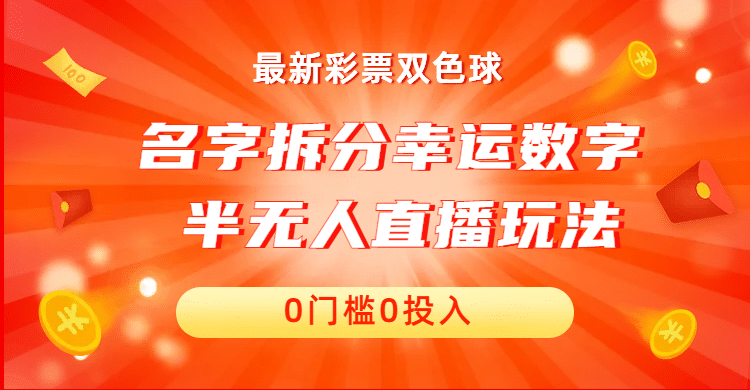 名字拆分幸运数字半无人直播项目零门槛、零投入，保姆级教程、小白首选-靠谱项目库