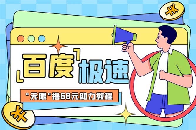 某度极速新人拉新，外面号称“无限”撸68红包的项目解析【教程+步骤】-靠谱项目库