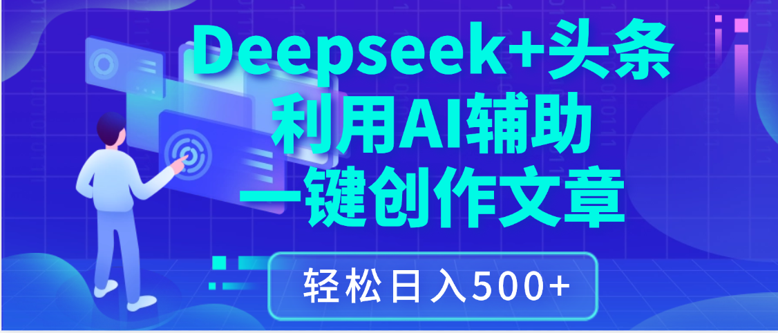 最新Deepseek+头条 利用AI辅助一键创作文章，保姆级教程，只需复制粘贴保守日入3位数-靠谱项目库