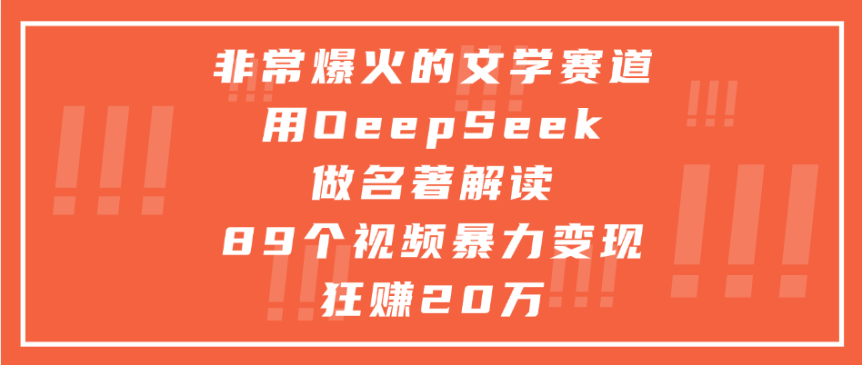 非常爆火的文学赛道，用deepseek做名著解读， 89个视频暴力变现狂赚20万-靠谱项目库