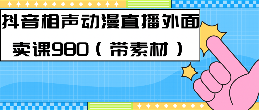 最新快手相声动漫-真人直播教程很多人已经做起来了（完美教程）+素材-靠谱项目库